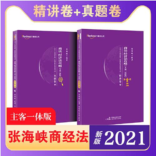 司法考試2021 柏杜法考 商經(jīng) 張海峽 精講·真題卷