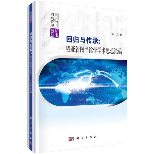 回歸與傳承：錢亞新圖書館學學術(shù)思想論稿