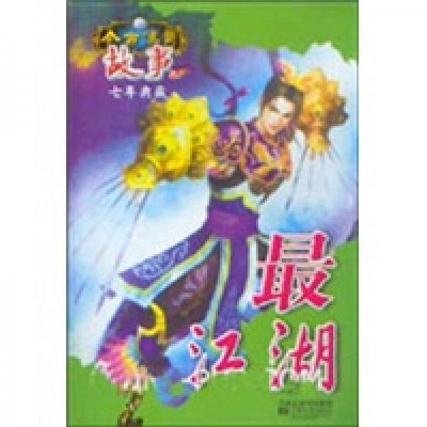今古傳奇典藏：最江湖2