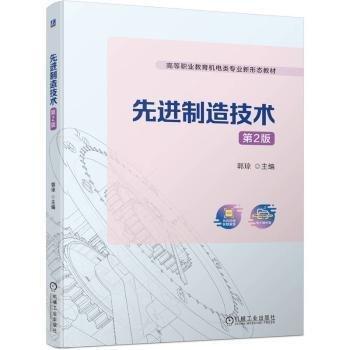 先進(jìn)制造技術(shù)(第2版高等職業(yè)教育機(jī)電類專業(yè)新形態(tài)教材)