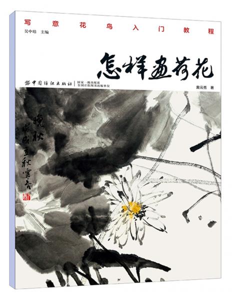 怎樣畫荷花