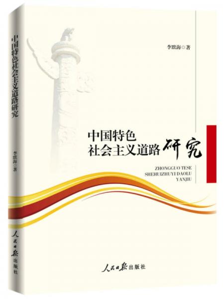 中國特色社會主義道路研究