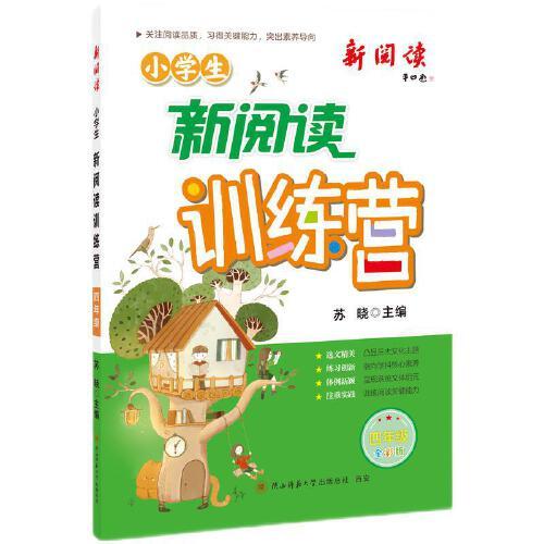 2024版小學(xué)生新閱讀訓(xùn)練營(yíng)·四年級(jí) 小學(xué)語(yǔ)文閱讀理解專項(xiàng)訓(xùn)練