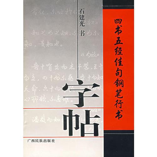 字贴/四书五经佳句钢笔行书