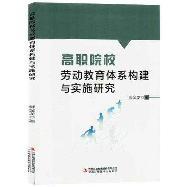 高職院校勞動教育體系構建與實施研究
