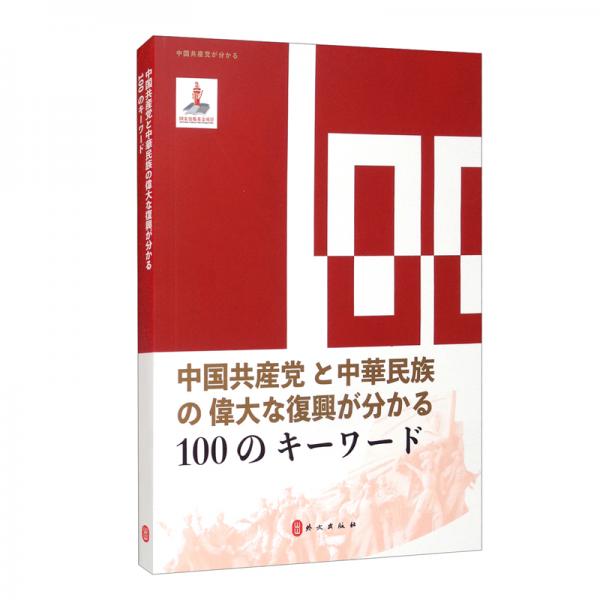 100个词读懂中国共产党与中华民族伟大复兴（日文版）/读懂中国共产党丛书