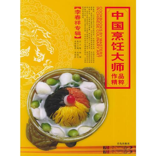 中国烹饪大师作品精粹·李春祥专辑