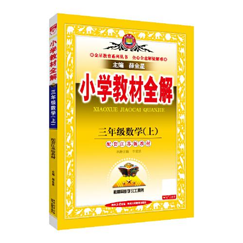 2025秋 小學(xué)教材全解