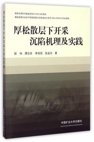 厚松散層下開采沉陷機理及實踐