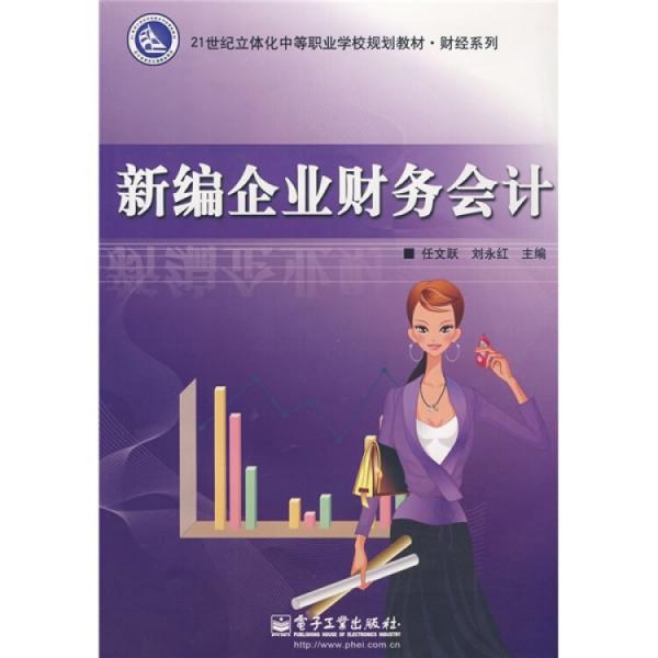 新編企業(yè)財(cái)務(wù)會(huì)計(jì)