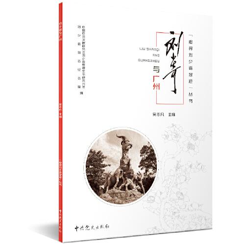 追尋劉少奇足跡叢書·劉少奇與廣州