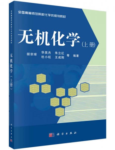 全国高等师范院校化学类规划教材：无机化学（上册）