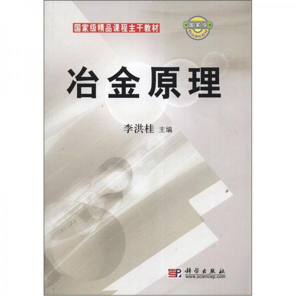 國(guó)家級(jí)精品課程主干教材：冶金原理
