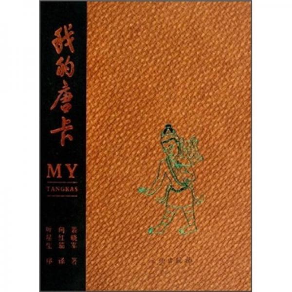 我的唐卡