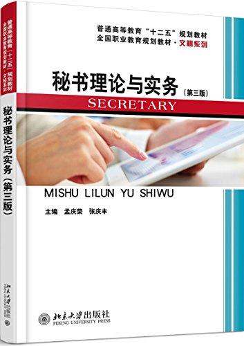 秘書(shū)理論與實(shí)務(wù)(第三版)
