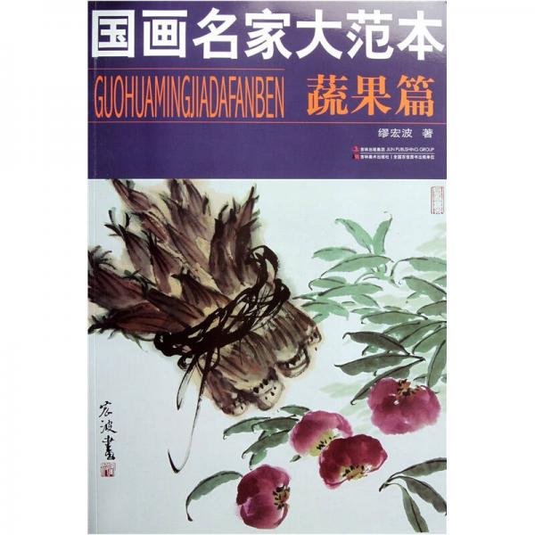 國畫名家大范本（蔬果篇）