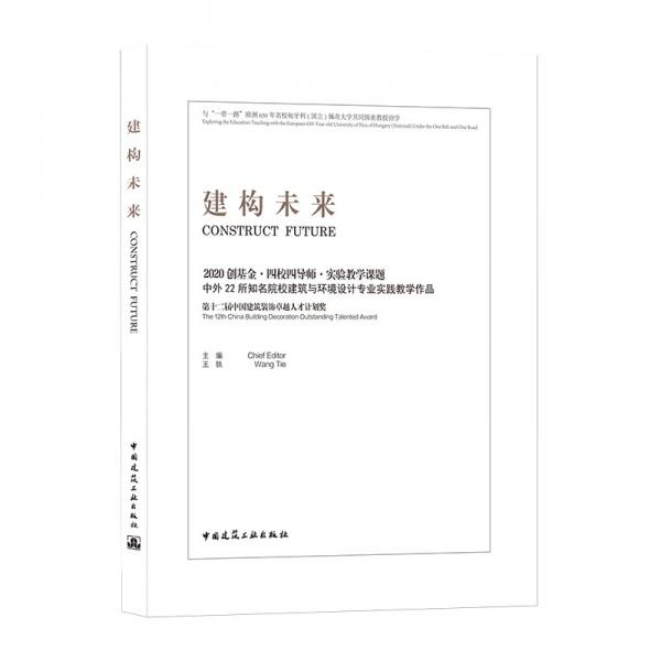 建构未来　2020创基金·四校四导师·实验教学课题中外22所知名院校建筑与环境设计专业实践教学作品