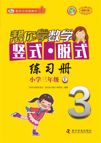 帮你学数学竖式 脱式练习册（小学三年级上）BJ配合北京版教材