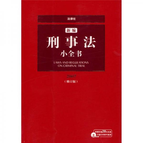 2007新编刑事法小全书（修订版）