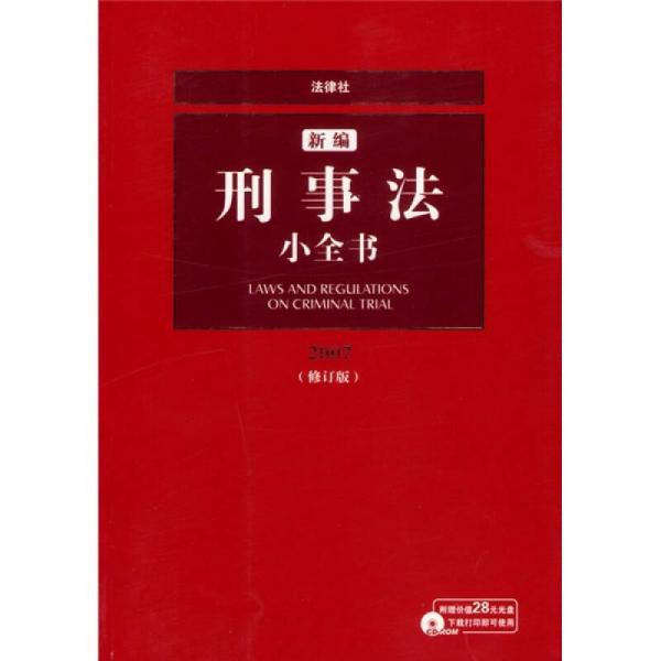 2007新編刑事法小全書（修訂版）