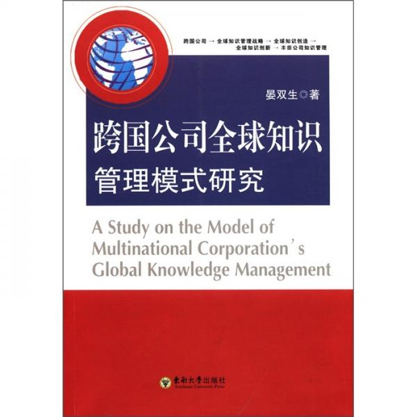 跨國公司全球知識管理模式研究