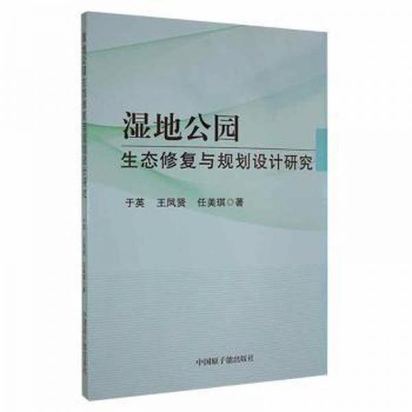 濕地公園生態(tài)修復與規(guī)劃設計研究