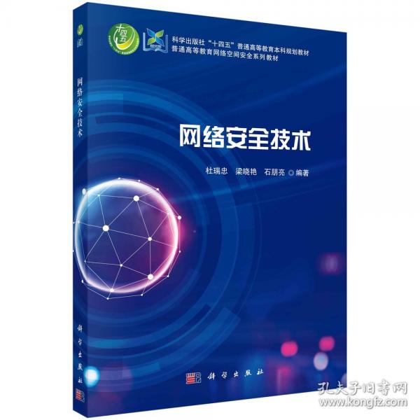 網(wǎng)絡(luò)安全技術(shù) 9787030779991杜瑞忠科學(xué)出版社