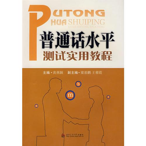 普通話水平測試實用教程