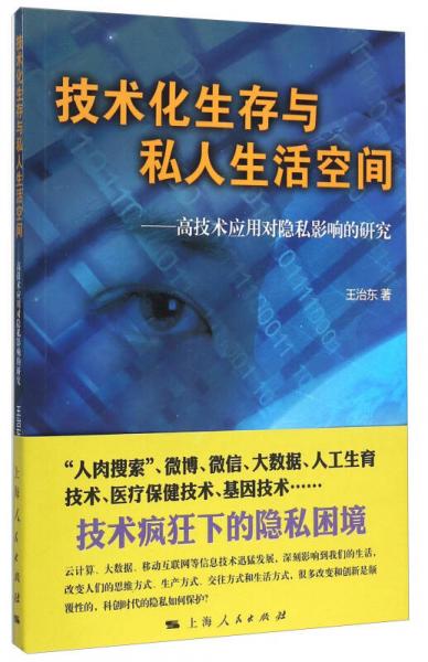 技術(shù)化生存與私人生活空間 高技術(shù)應(yīng)用對隱私影響的研究