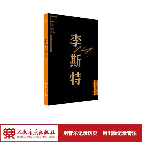 李斯特 外國音樂欣賞叢書