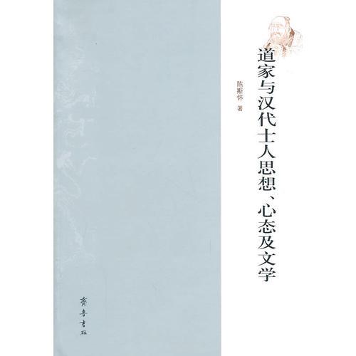 道家與漢代士人思想、心態(tài)及文學(xué)