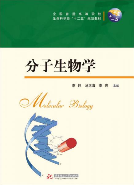 分子生物学/全国普通高等院校生命科学类“十二五”规划教材