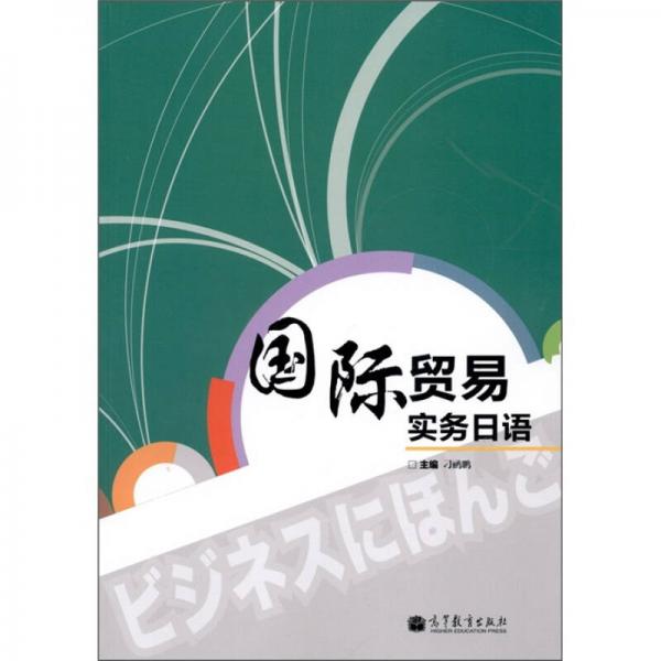 國際貿(mào)易實(shí)務(wù)日語