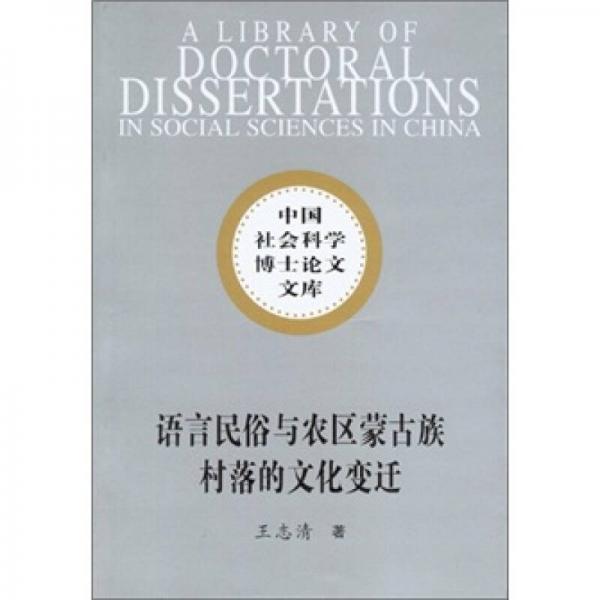 社科博士文库：语言民俗与农区蒙古族村落的文化变迁