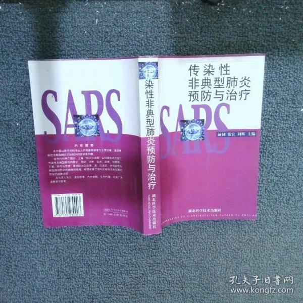 傳染性非典型肺炎預防與治療