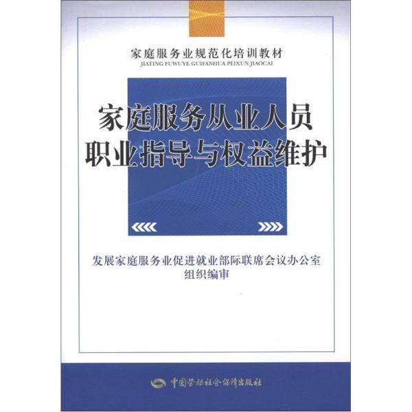 家庭服務(wù)業(yè)規(guī)范化培訓(xùn)教材：家庭服務(wù)從業(yè)人員職業(yè)指導(dǎo)與權(quán)益維護(hù)