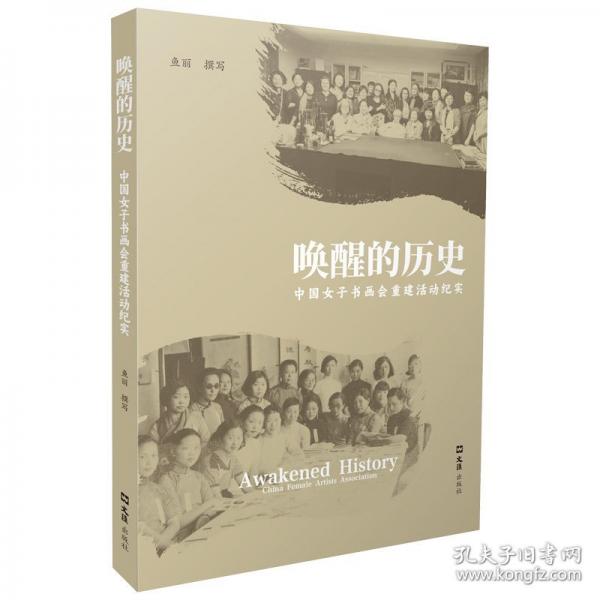 唤醒的历史 中国女子书画会重建活动纪实