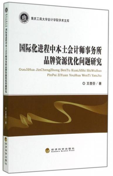 重庆工商大学会计学院学术文库：国际化进程中本土会计师事务所品牌资源优化问题研究