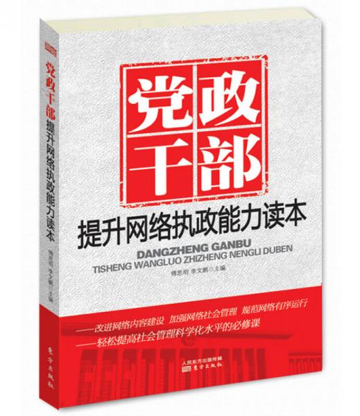 黨政干部提升網(wǎng)絡(luò)執(zhí)政能力讀本