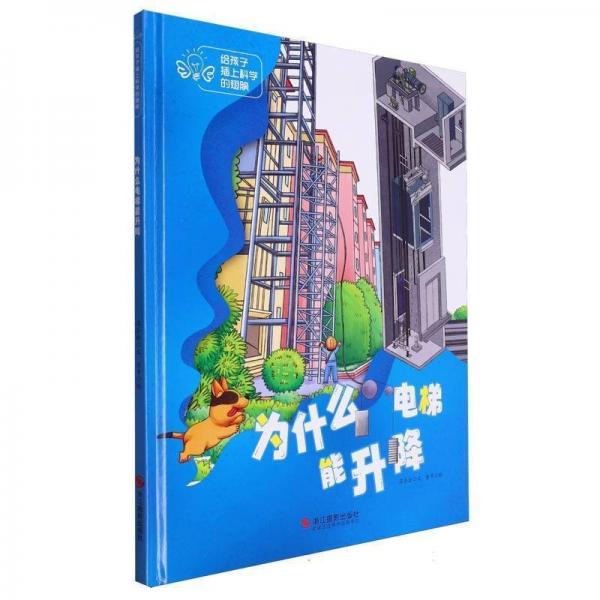为什么电梯能升降(精)/给孩子插上科学的翅膀
