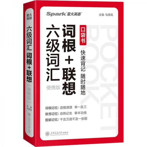 词汇词根+联想 便携版 外语－英语六级  新华正版