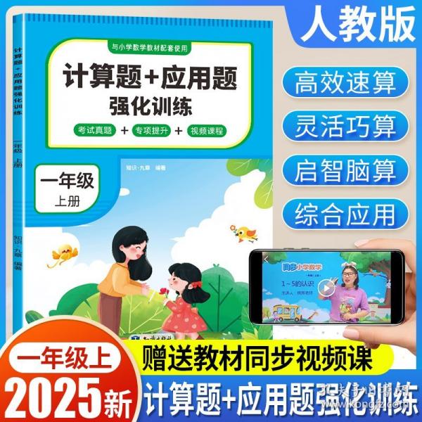 計(jì)算題+應(yīng)用題強(qiáng)化訓(xùn)練.一年級(jí)上冊(cè)