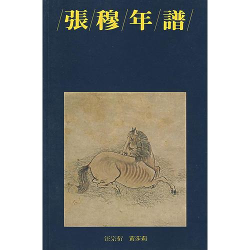 張穆年譜（中文）