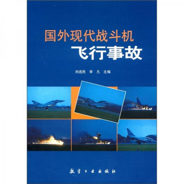国外现代战斗机飞行事故