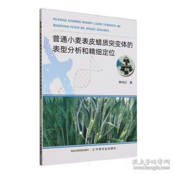 普通小麥表皮蠟質(zhì)突變體的表型分析和精細(xì)定位