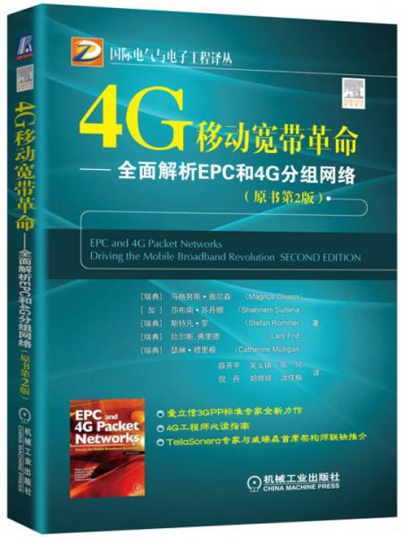 4G移动宽带革命 全面解析EPC和4G分组网络 (原书第2版)