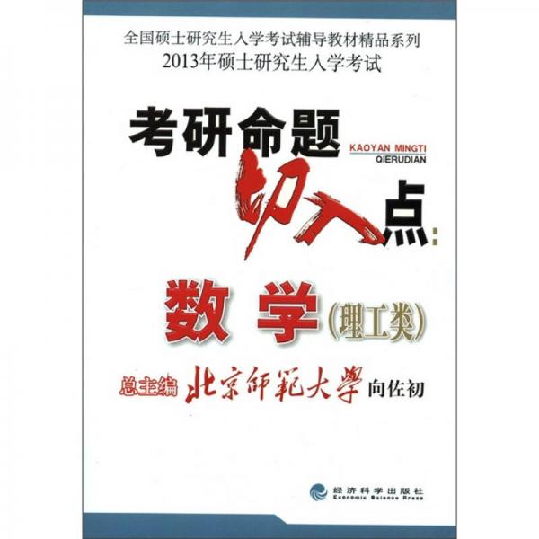 全国硕士研究生入学考试辅导教材精品系列·2013年硕士研究生入学考试·考研命题切入点：数学（理工类）