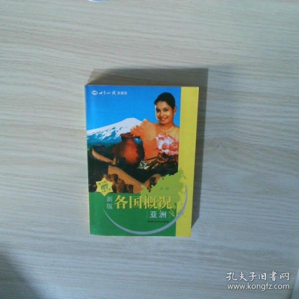 各國概況:新版.亞洲