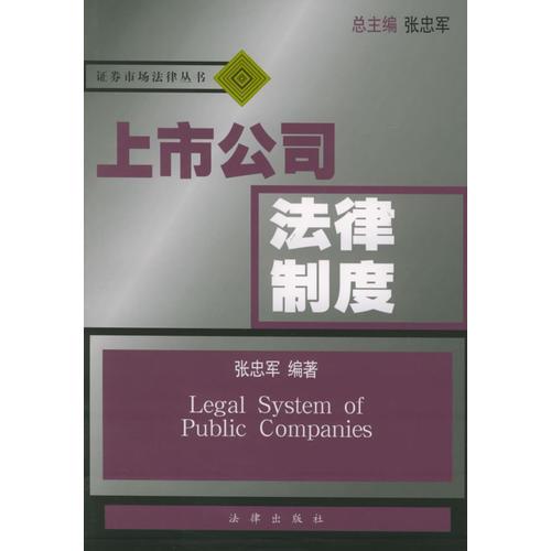 上市公司法律制度——证券市场法律丛书