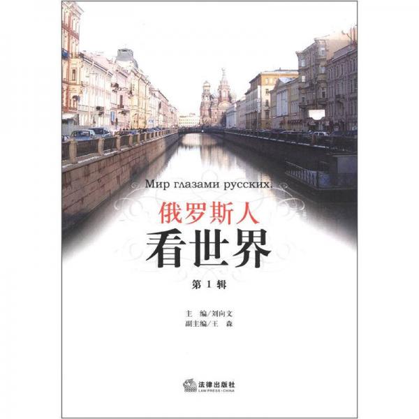 俄羅斯人看世界